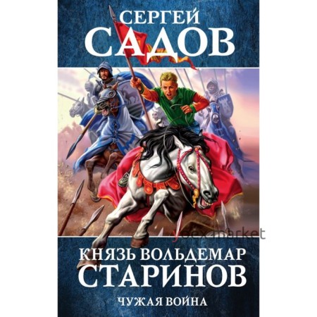 Князь Вольдемар Старинов. Книга вторая. Чужая война. Садов С.