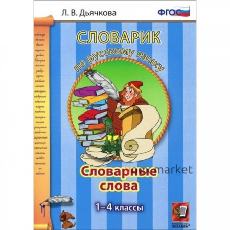 Словарик по русскому языку. Словарные слова: 1-4 классы. Дьячкова Л.В. 2017