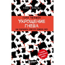 Укрощение гнева. Как подчинить себе его темную силу. Чепмен Г.