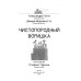 Чистопородный воришка. Гатти А., Морозинотто Д.