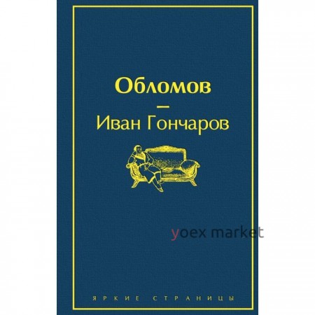 Обломов. Гончаров И. А.