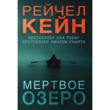 Мертвое озеро, Кейн Р.