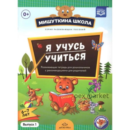 Наталия Нищева: Я учусь учиться. С 6 до 7 лет. Выпуск 1. Развивающая тетрадь для дошкольников