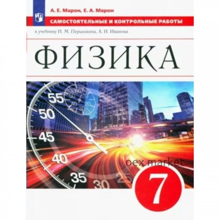 Физика. 7 класс. Самостоятельные и контрольные работы к учебнику И.М. Перышкина, А.И. Иванова. Марон Е.А.