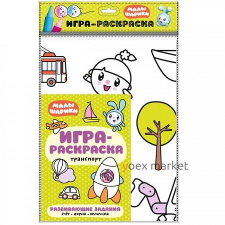 Малышарики. Игра-раскраска. Транспорт