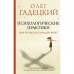 Психологические практики, или Что делать, когда не везет. Гадецкий О.Г.