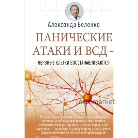 Панические атаки и ВСД — нервные клетки восстанавливаются. Беленко А. И.