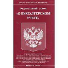 Федеральный закон «О бухгалтерском учете»