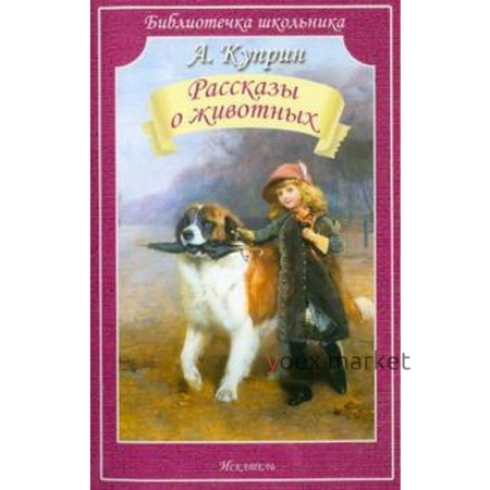 Рассказы о животных. Куприн А.