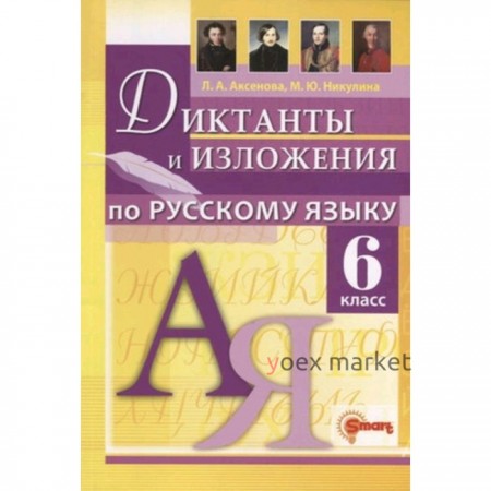 Диктанты и изложения по русскому языку. 6 класс. Ко всем действующим учебникам. Аксенова Л.А.   9525