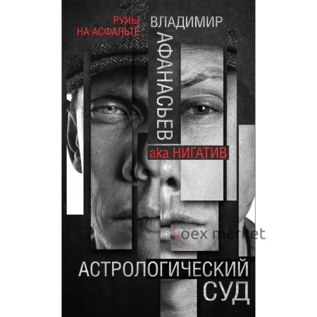 Астрологический суд. Афанасьев В.В.