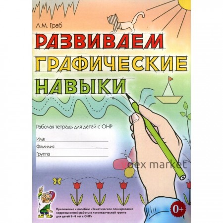 Тетрадь дошкольника. Развиваем графические навыки для детей с ОНР. Граб Л. М.