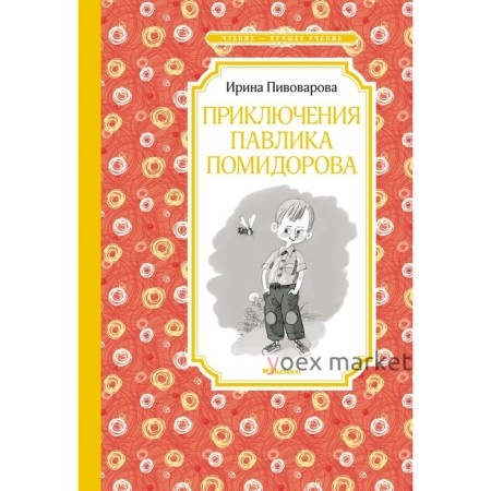 Приключения Павлика Помидорова. Пивоварова И.