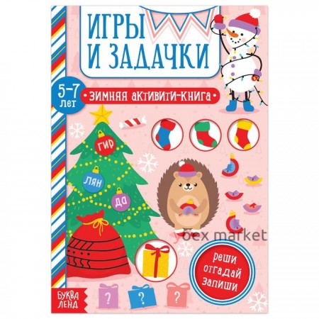 Активити-книга «Игры и задачки» для детей 5-7 лет, 12 стр.