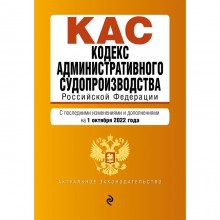 Кодекс административного судопроизводства РФ. Текст с последними изменениями и дополнениями на 1 октября 2022 год