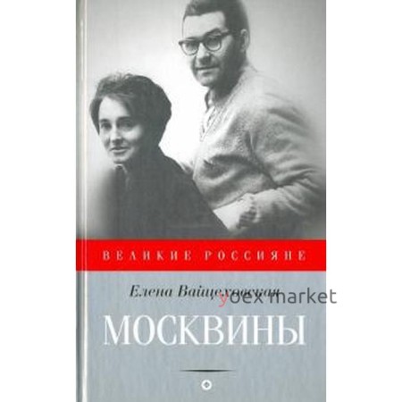 Москвины. Вайцеховская Е.