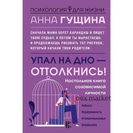 Упал на дно - оттолкнись! Настольная книга созависимой личности. Гущина А.А.