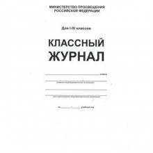 Классный журнал. офсет. белый. Твёрдый, 1-4 класс