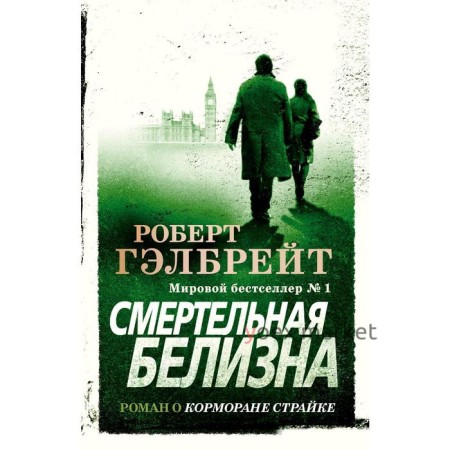 Смертельная белизна. Гэлбрейт Р.