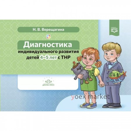 ФГОС ДО. Диагностика индивидуального развития детей с ТНР. 4-5 лет. Верещагина Н. В.