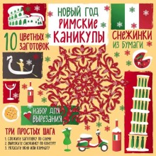 Снежинки из бумаги «Новый год. Римские каникулы», Зайцева А.А.