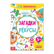 Книга-игра «IQ занималки. Загадки и ребусы», 20 стр.