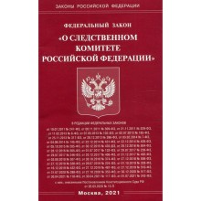 Федеральный закон «О Следственном комитете Российской Федерации»