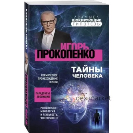 Тайны человека. Прокопенко И.С.