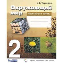 Окружающий мир. 2 класс. Проверочные работы. Рабочая тетрадь. 3-е издание. ФГОС. Чудинова Е.В.