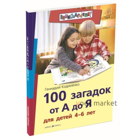 100 загадок от А до Я для детей 4-6 лет. Кодиненко Г. Ф.