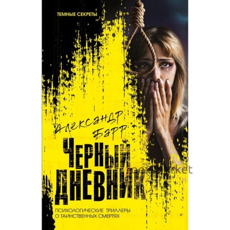 Черный дневник. Барр А.