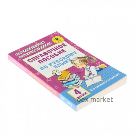 Справочное пособие по русскому языку. 4 класс. Автор: Узорова О.В., Нефедова Е.А.