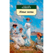 Юные жены. Цикл Все истории о маленьких женщинах. Книга 2. Олкотт Л.М.