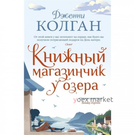 Книжный магазинчик у озера. Колган Дж.