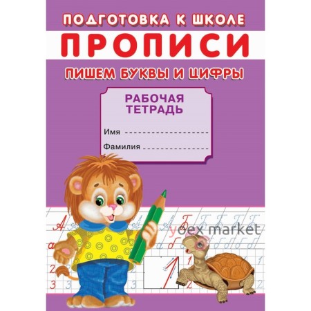 Прописи. Подготовка к школе. Пишем буквы и цифры.