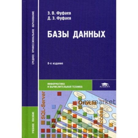 Базы данных: Учебное пособие. 8-е издание, стер. Фуфаев Э. В.