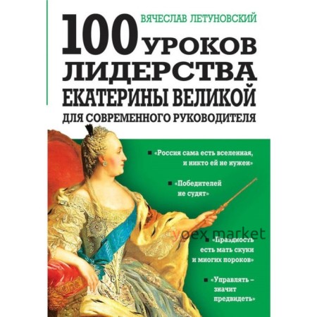 100 уроков лидерства Екатерины Великой для современного руководителя. Летуновский В. В.