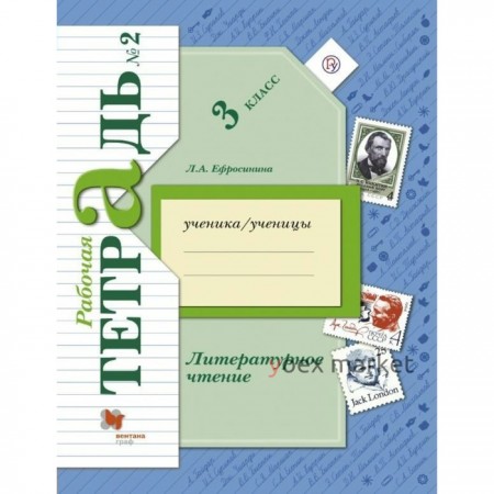 Рабочая тетрадь. ФГОС. Литературное чтение 3 класс, Часть 2. Ефросинина Л. А.