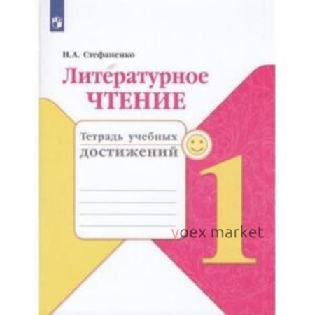 1 класс. Школа России. Литературное чтение. Тетрадь учебных достижений. ФГОС