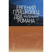 Два маленьких романа. Гришковец Е.