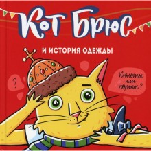 Кот Брюс и история одежды. Егорова София Евгеньевна