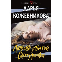 Любовь убитой Снегурочки. Кожевникова Д.С.