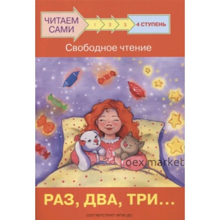 Ступень 4. Свободное чтение. Раз, два, три… ФГОС ДО. Ребрикова О.В., Левченко О.А.