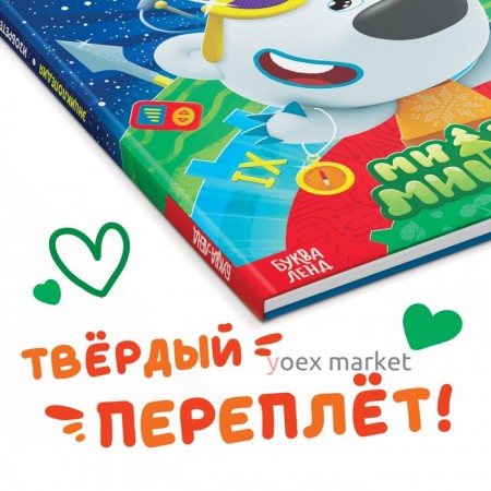 Книга в твёрдом переплёте «Энциклопедия открытий», 64 стр., Ми-Ми-Мишки