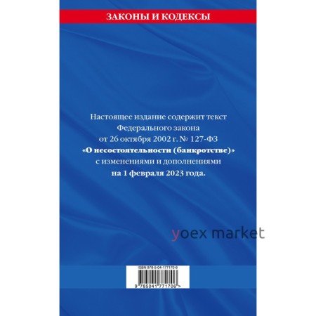 Федеральный закон «О несостоятельности» по состоянию на 01.02.23