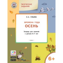 Творческие задания 6+. Времена года. Осень. ФГОС ДО. Ульева Е.А.