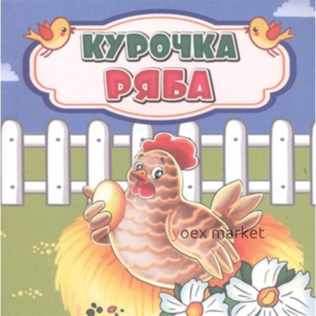 Курочка Ряба