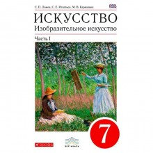 Учебник. ФГОС. Искусство. Изобразительное искусство, красный, 2018 г. 7 класс, Часть 1. Ломов В. М.