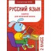 Русский. 2 класс. Никитина Е., Галимова З., Марвина Л.