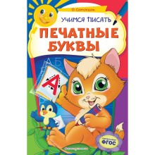 «Учимся писать печатные буквы», Самордак О.Ф., 32 страниц